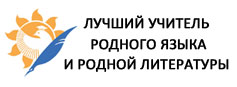 Заключительный этап Всероссийского профессионального конкурса «Лучший учитель родного языка и родной литературы» 