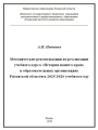 Методические рекомендации по реализации учебного курса «История нашего края» в образовательных организациях Рязанской области в 2025/2026 учебном году