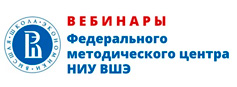 Федеральный методический центр по финансовой грамотности системы общего и среднего профессионального образования НИУ ВШЭ приглашает принять участие в серии бесплатных вебинаров