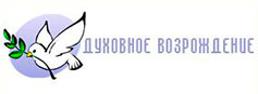 Духовное возрождение - 2026 Духовное возрождение - 2026