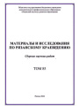 Материалы и исследования по рязанскому краеведению 