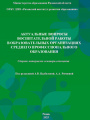 Актуальные вопросы воспитательной работы в образовательных организациях среднего профессионального образования