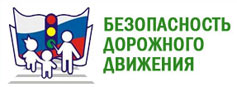 Региональный конкурс методических разработок по профилактике безопасности дорожного движения