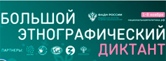 Большой этнографический диктант