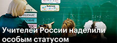 Указ об особом статусе педагога закрепляет социальные и профессиональные меры поддержки учителей Указ об особом статусе педагога закрепляет социальные и профессиональные меры поддержки учителей