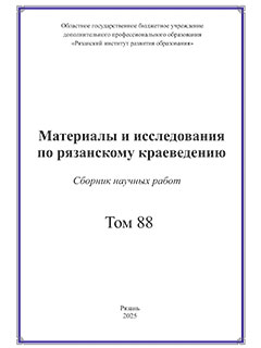 Материалы и исследования по рязанскому краеведению (Том 88)