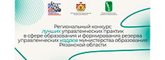 Подведены итоги регионального конкурса лучших управленческих практик в сфере образования и формировании резерва управленческих кадров министерства образования Рязанской области