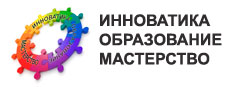 Областной Фестиваль-конкурс образовательных организаций Рязанской области «Инноватика. Образование. Мастерство»