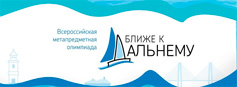 IX Всероссийская метапредметная олимпиада «Ближе к Дальнему» IX Всероссийская метапредметная олимпиада «Ближе к Дальнему»