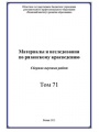 Материалы и исследования  по рязанскому краеведению (Том 71)