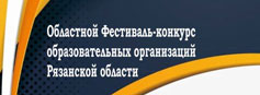 Вышел в свет очередной сборник материалов областного Фестиваля-конкурса образовательных организаций Рязанской области «Инноватика. Образование. Мастерство»
