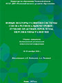 Новые векторы развития системы СПО на региональном уровне: лучшие практики, проблемы, перспективы развития