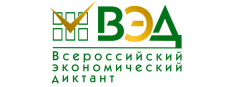 VIII ежегодная общероссийская образовательная акция  «Всероссийский экономический диктант