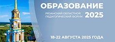 Рязанский областной педагогический форум «Образование – 2025»