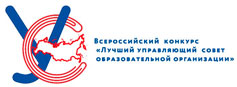 Федеральный этап  Всероссийского конкурса «Лучший управляющий совет образовательной организации»