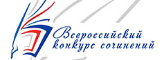 Церемония награждения победителей Всероссийского конкурса сочинений