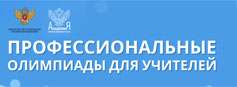 Всероссийские профессиональные олимпиады для педагогических работников образовательных организаций в 2023 году