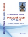 Русский язык. Огэ 2020.  Задания и новые тексты.