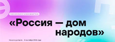 В ОГБУ ДПО «РИРО» 8 сентября 2026 года будет проходить Всероссийский диктант «Россия – дом народов» на языках народов России 