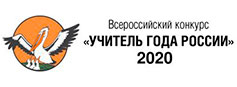 Интервью с лауреатами Всероссийского конкурса «Учитель года России – 2020»