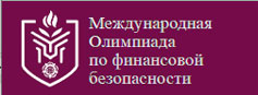 Международная олимпиада по финансовой безопасности