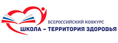 Итоги регионального этапа III Всероссийского конкурса «Школа - территория здоровья» 