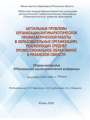 Актуальные проблемы организации антинаркотической профилактической работы в образовательных организациях, реализующих среднее профессиональное образование в Рязанской области