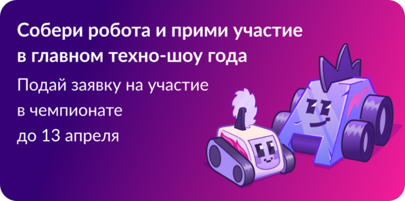 Чемпионат «Битва роботов»