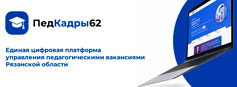 Центр сопровождения программ и проектов ОГБУ ДПО «РИРО» ведет разработку специализированной цифровой платформы «ПедКадры62» Центр сопровождения программ и проектов ОГБУ ДПО «РИРО» ведет разработку специализированной цифровой платформы «ПедКадры62»