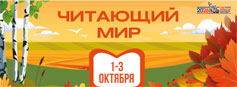 Межрегиональный фестиваль национальной книги «Читающий мир». 