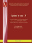 Опубликован сборник работ участников проектов, реализуемых ОГБУ ДПО «РИРО», по формированию правовой культуры "ПРАВО И МЫ – 3". Составитель А.И. Ивонина