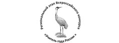 Установочный семинар отборочного (регионального) этапа Всероссийского конкурса «Учитель года России» 2026 года