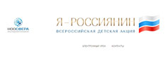 15 октября 2024 года в субъектах Российской Федерации стартует Всероссийская детская культурно-просветительская акция «Я – россиянин»