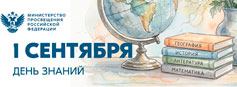 Поздравление Министра просвещения Российской Федерации Сергея Кравцова с Днем знаний Поздравление Министра просвещения Российской Федерации Сергея Кравцова с Днем знаний