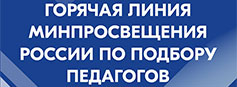 Открыта горячая линия Минпросвещения России по подбору педагогов