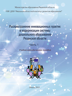 Распространение инновационных практик в модернизации системы дошкольного образования Рязанской области (части 1 и 2)