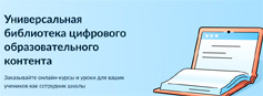 Универсальная библиотека цифрового образовательного контента Универсальная библиотека цифрового образовательного контента