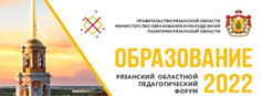 В Рязани с 15 по 17 августа проходит областной педагогический форум «Образование 2022»