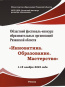 Сборник материалов "Областной фестиваль-конкурс образовательных организаций Рязанской области «ИННОВАТИКА. ОБРАЗОВАНИЕ. МАСТЕРСТВО - 2024»"