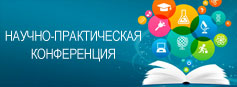 Научно-практические конференции РИРО Научно-практические конференции РИРО