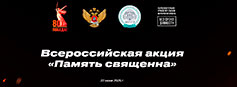 22 июня 2025 года - Всероссийская акция «Память священна»