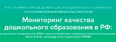 Дистанционный семинар "Мониторинг качества дошкольного образования в РФ"