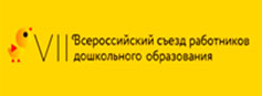 VII Всероссийский съезд работников дошкольного образования