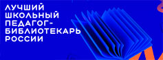Открыт прием заявок на конкурс «Лучший школьный педагог-библиотекарь России» Открыт прием заявок на конкурс «Лучший школьный педагог-библиотекарь России»