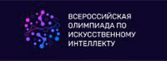 Всероссийская олимпиада по искусственному интеллекту
