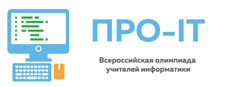 Определены победитель и призеры регионального этапа всероссийской профессиональной олимпиады для педагогических работников образовательных организаций по информатике.