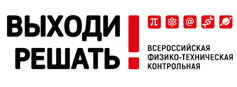 1-3 октября 2024 года в РИРО проводится Всероссийская контрольная работа «ВЫХОДИ РЕШАТЬ!»