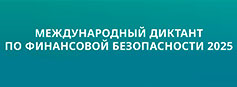 Международный диктант по финансовой безопасности