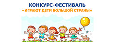 Конкурс-фестиваль «Играют дети большой страны»