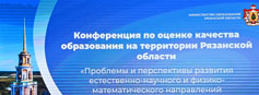 Конференция по оценке качества образования на территории Рязанской области